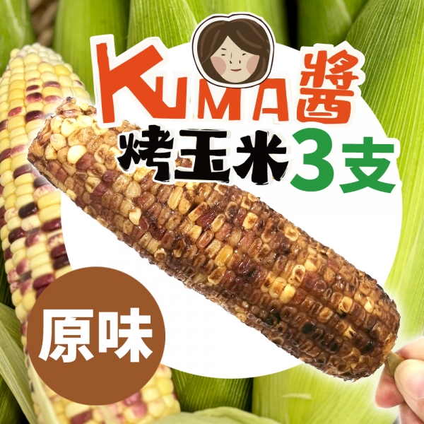 Kuma醬烤玉米(3支/組) [原味]