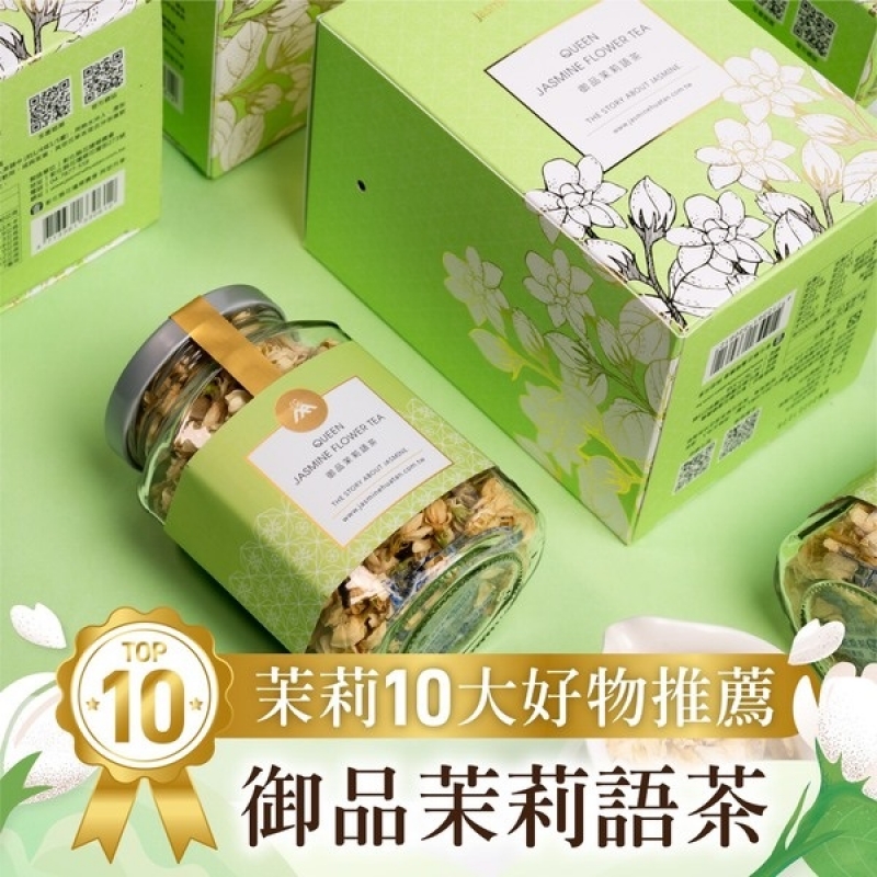 御品茉莉語茶