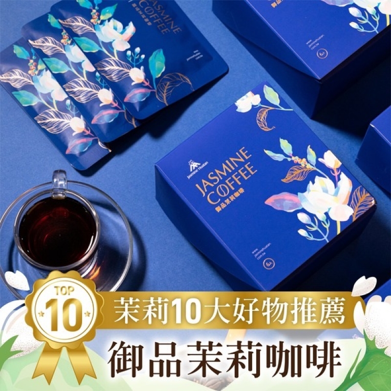 御品茉莉咖啡(掛耳禮盒)